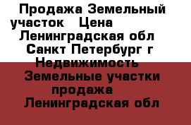 Продажа Земельный участок › Цена ­ 200 000 - Ленинградская обл., Санкт-Петербург г. Недвижимость » Земельные участки продажа   . Ленинградская обл.